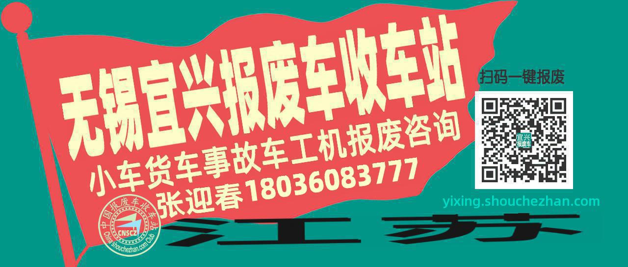 无锡宜兴收车站报废咨询